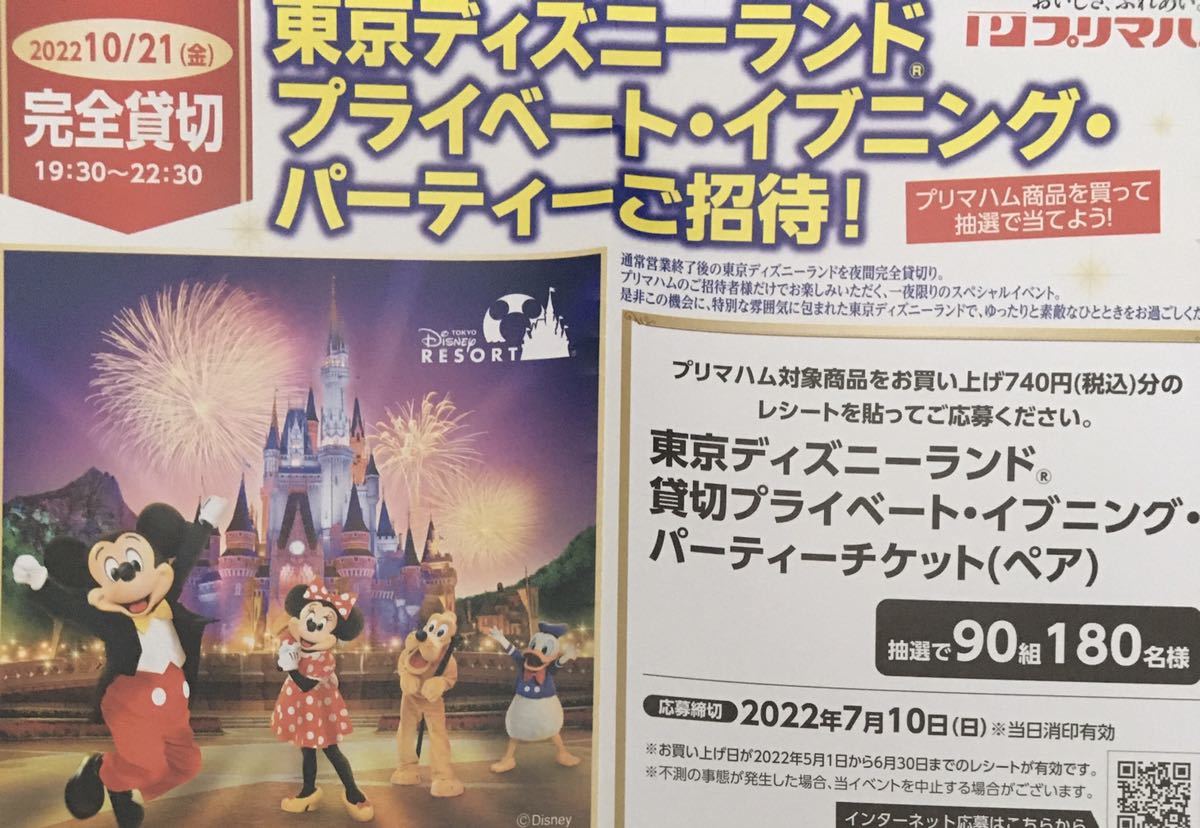 レシート懸賞応募 10 21 東京ディズニーランド貸切パーティーチケットペア当たる 食品のパッケージ 売買されたオークション情報 Yahooの商品情報をアーカイブ公開 オークファン Aucfan Com レシート懸賞応募 10 21 東京ディズニーランド貸切パーティーチケットペア当たる 食品のパッケージ 売買されたオークション情報 Yahooの商品情報をアーカイブ公開 オークファン Aucfan Com