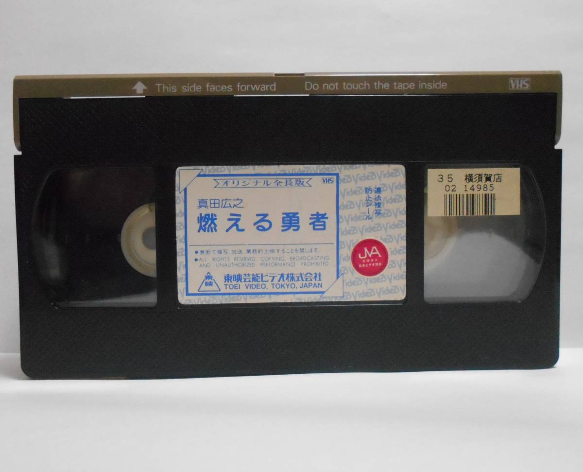 VHS video Sanada Hiroyuki burn . person original total length version viewing verification settled . dirt higashi . Kyoto earth ... wistaria number .... middle tail .. mountain . Saburou 