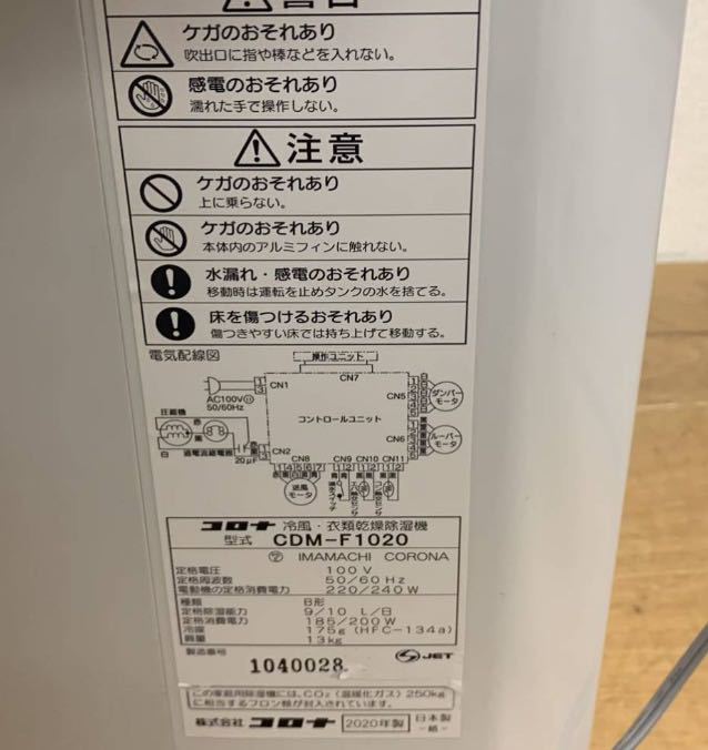 即決!送料無料 コロナ CORONA CDM-F1020 冷風機能付き衣類乾燥除湿機