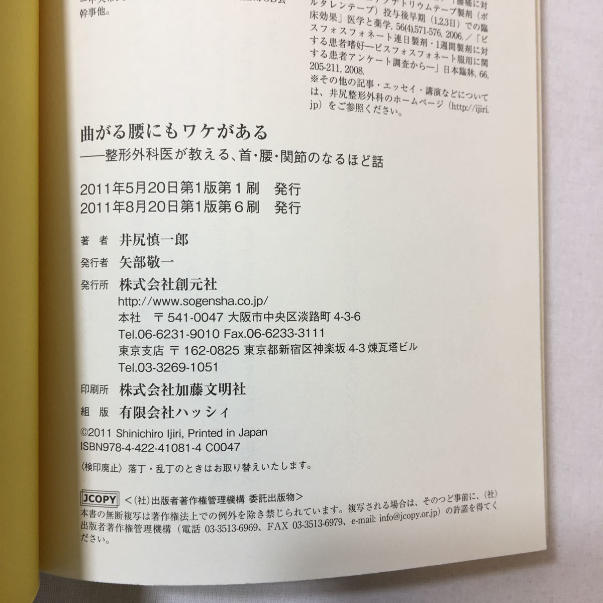 zaa-343♪曲がる腰にもワケがある:整形外科医が教える、首・腰・関節のなるほど話 単行本 2011/5/19 井尻 慎一郎 (著)_画像8