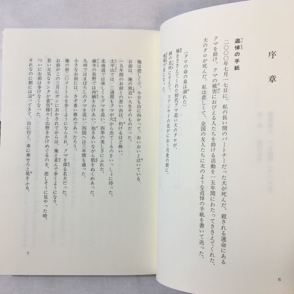 zaa-343♪クマ追い犬タロ (ノンフィクション・Books) 単行本 2001/10/1 米田 一彦 (著)