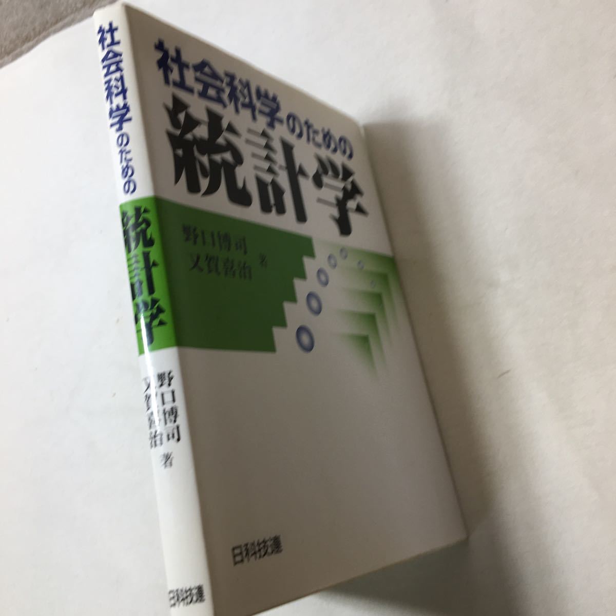 zaa-343♪社会科学のための統計学 単行本 2008/2/25　野口 博司 (著), 又賀 喜治 (著)　日科技連出版社 