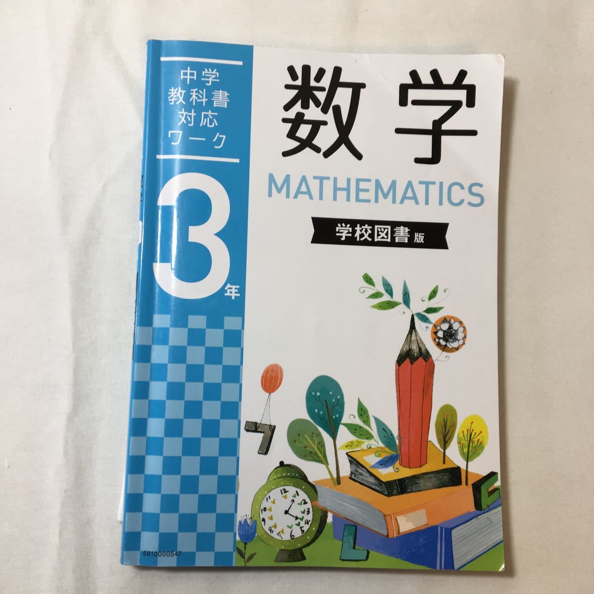 zaa-341♪Key中学教科書対応ワーク 数学3年(学校図書版) 解答と解説付 +単元サポート　3冊セット