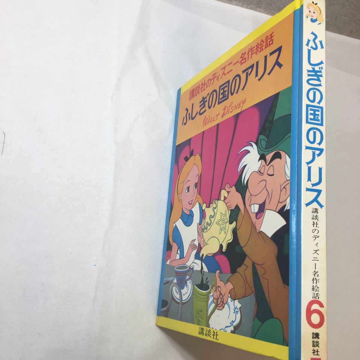 zaa-342♪講談社のディズニー名作絵話『ふしぎの国のアリス』1971/6/30　古書