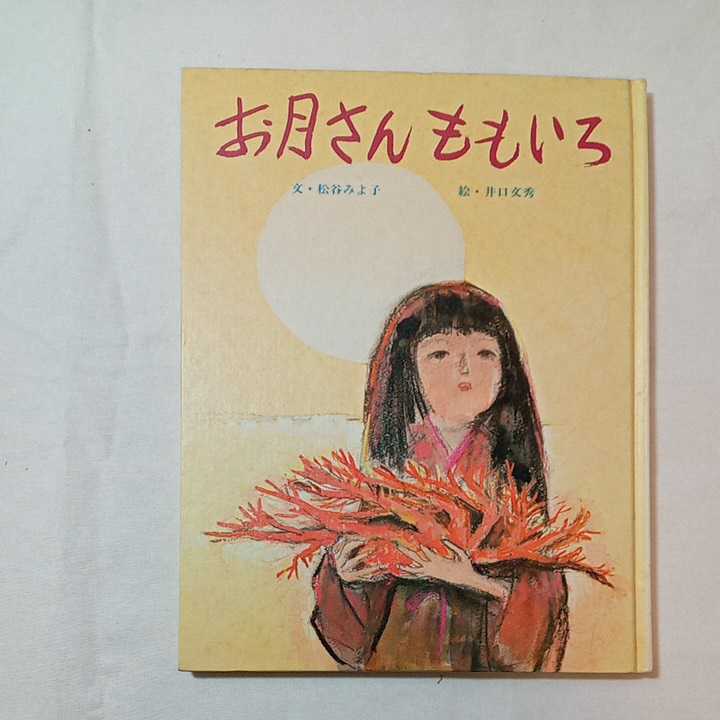 zaa-m104 お月さんももいろ 大型本 1973/5/20 松谷 みよ子 (著 zaa-m104 お月さんももいろ 大型本 1973/5/20 松谷 みよ子 (著