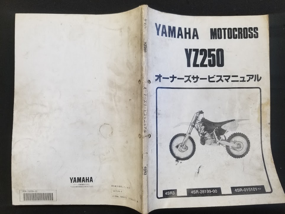 YZ250(4SR3)／サービスマニュアル／中古品の画像3