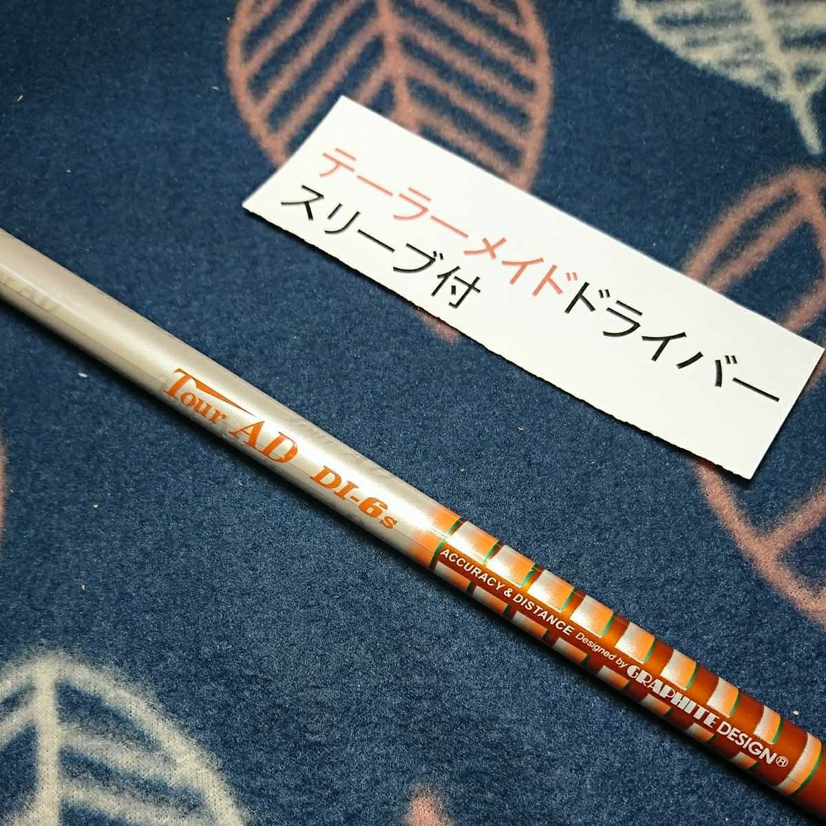 最新テーラーメイドスリーブドライバー用 ツアーAD DI-6 Sフレックス