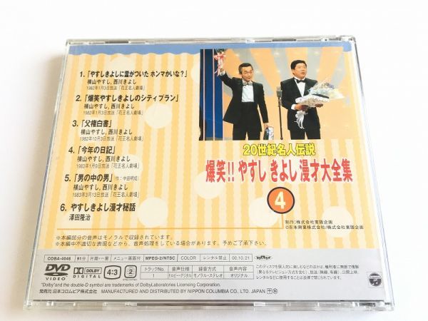DVD「20世紀名人伝説 爆笑!! やすし きよし漫才大全集 4」美品_画像4
