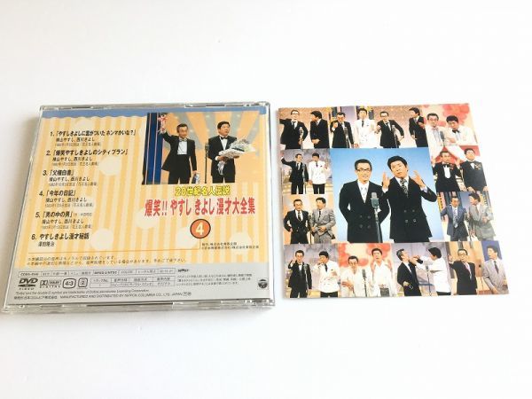 DVD「20世紀名人伝説 爆笑!! やすし きよし漫才大全集 4」美品_画像2