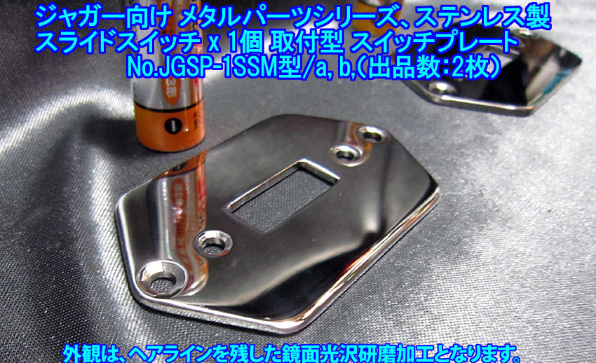 * handmade goods Jaguar /Jaguar type oriented special . switch plate /3way sliding SW installation type, made of stainless steel 2.4mm thickness 1 sheets exhibition /JGSP-1SSM type, exhibition number 2