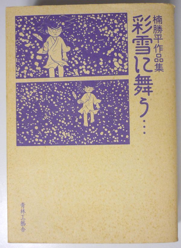 Yahoo!オークション - 希少☆ 楠勝平作品集 『彩雪に舞う…』