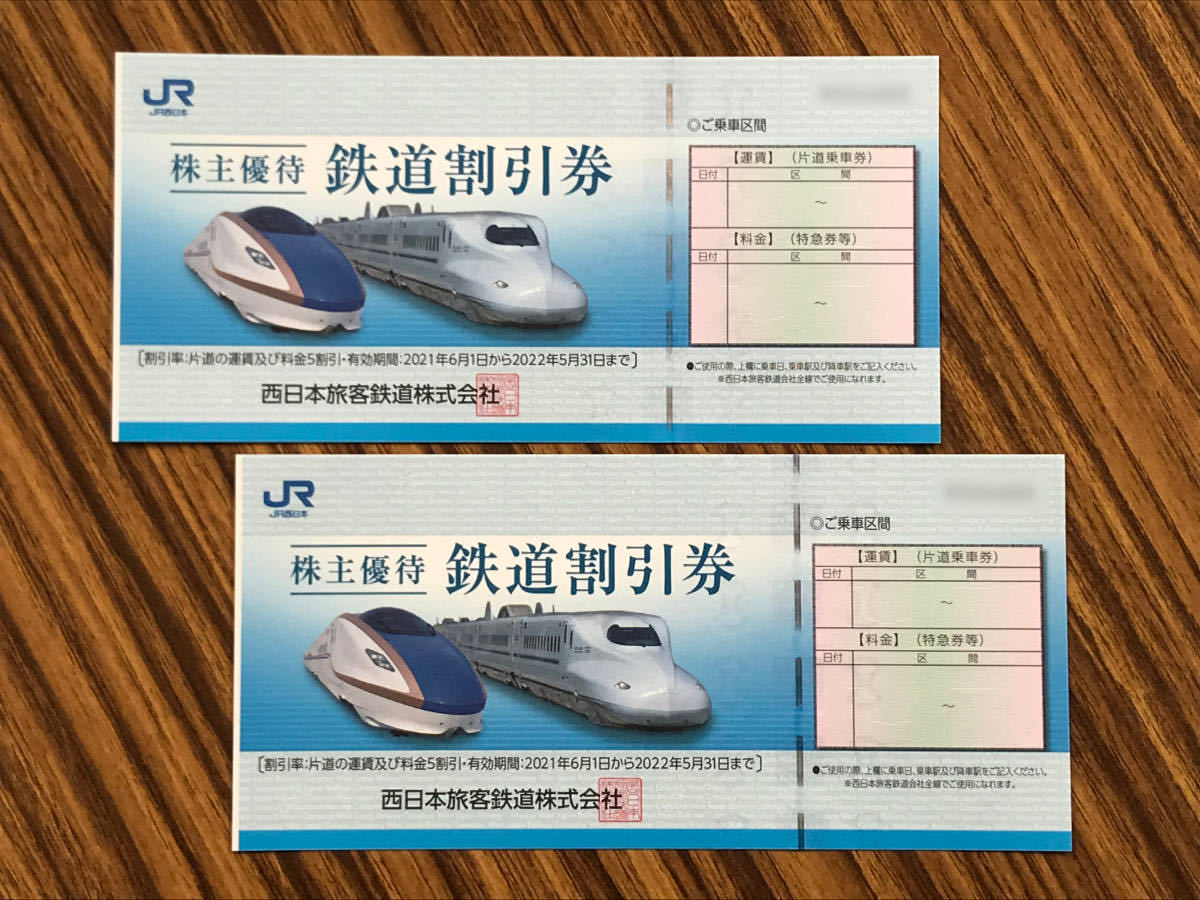 JR西日本 株主優待鉄道割引券（株主優待券）2枚【有効期間2022.5.31