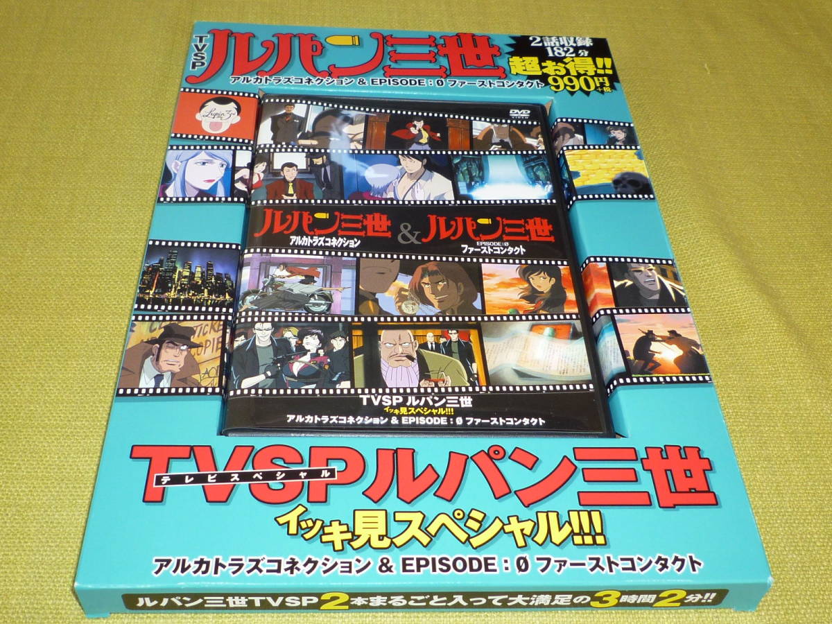 Dvd Tvsp ルパン三世 イッキ見スペシャル アルカトラズコレクション Episode 0 ファーストコンタクト ら行 売買されたオークション情報 Yahooの商品情報をアーカイブ公開 オークファン Aucfan Com Dvd Tvsp ルパン三世 イッキ見スペシャル アルカトラズコレクション Episode 0 ファーストコンタクト ら行 売買されたオークション情報 Yahooの商品情報をアーカイブ公開 オークファン Aucfan Com