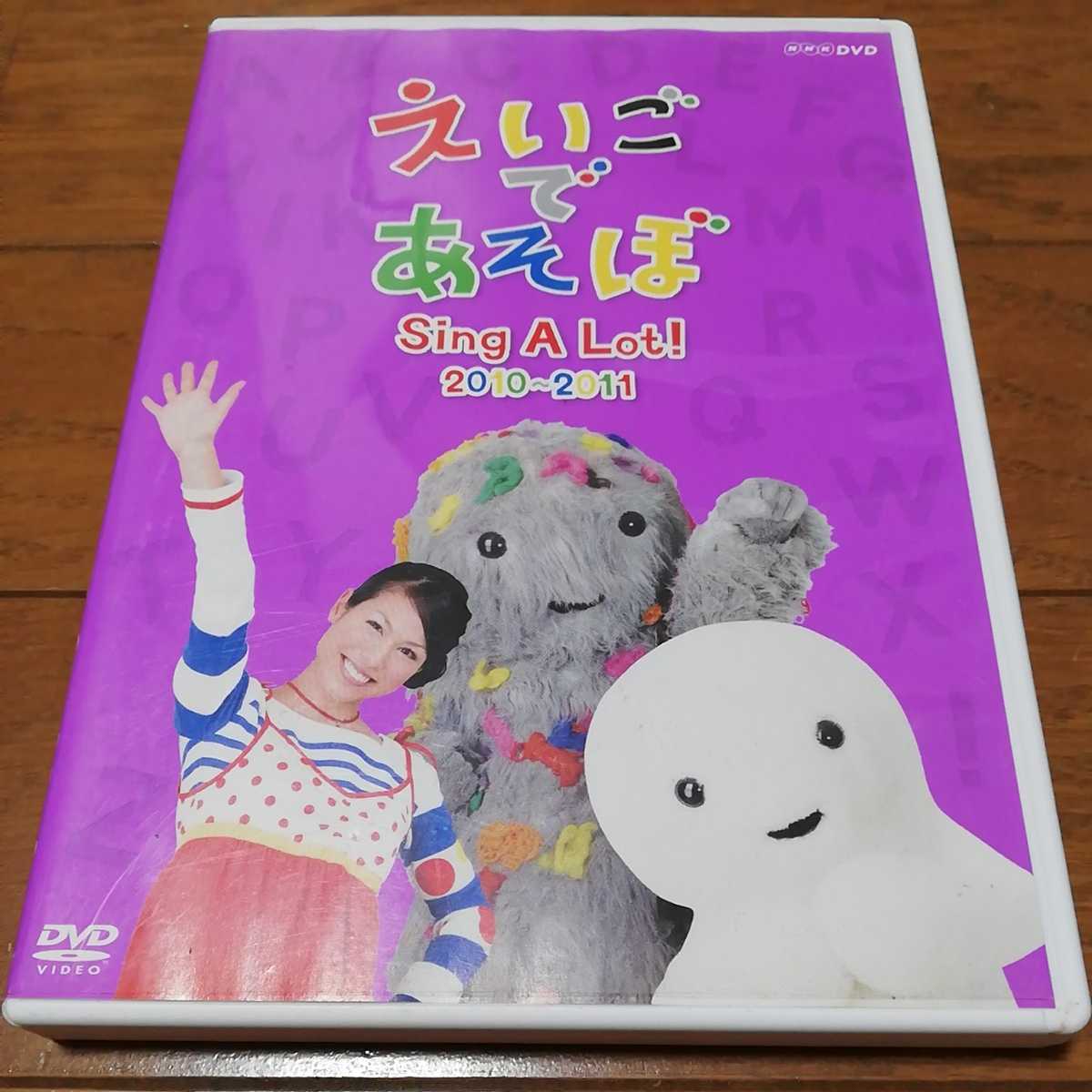 ヤフオク! NHK えいごであそぼ DVD Sing A Lot 2010~2011 ヤフオク! NHK えいごであそぼ DVD Sing A Lot 2010~2011