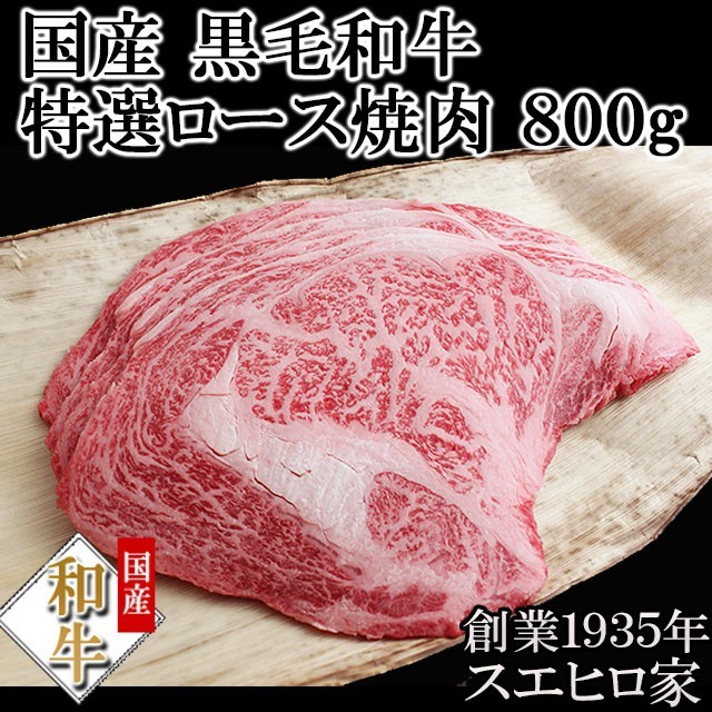 黒毛和牛 特選 ロース 焼肉 800g (バーベキュー BBQ） ギフト 牛肉 老舗 最高級 お中元 父の日_画像1