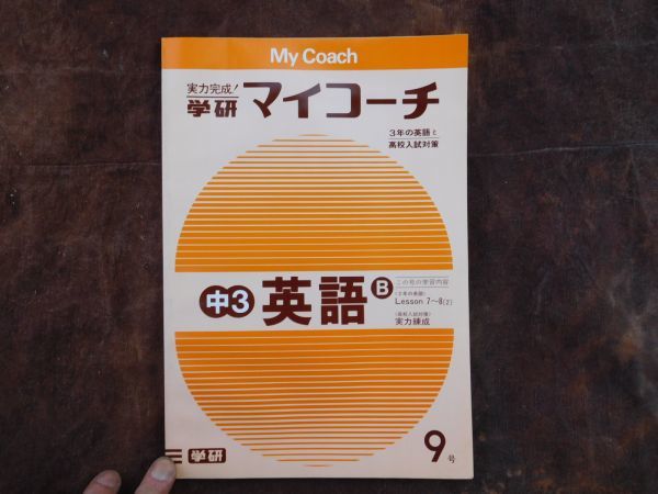 学研マイコーチ中学3年生　9月　英語B　Lesson7～8［2］高校入試対策実力練成　昭和　未使用　実力テスト付き　My Coach ドリル_画像1