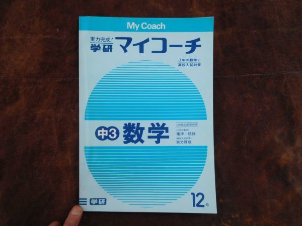 学研マイコーチ中学3年生　12月　数学　確率・統計3年　入試対策実力練成　昭和　未使用　実力テスト付き　My Coach ドリル_画像1