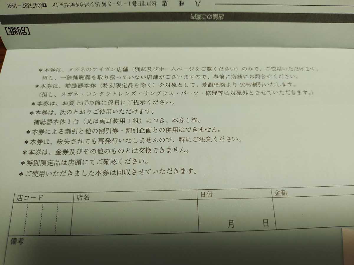 【送料無料】メガネの愛眼 株主優待券　メガネ 30%OFF1枚　補聴器 10%OFF1枚　 2022年6月30日迄_画像5