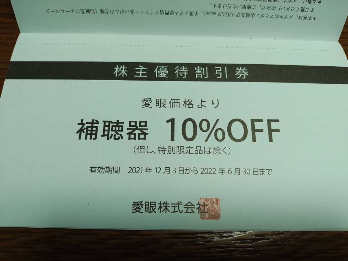 【送料無料】メガネの愛眼 株主優待券　メガネ 30%OFF1枚　補聴器 10%OFF1枚　 2022年6月30日迄_画像4