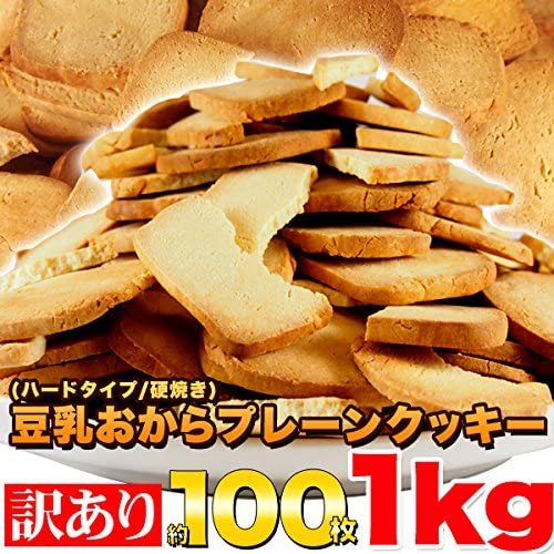 天然生活 【訳あり】固焼き☆豆乳おからクッキープレーン約100枚1kg_画像3