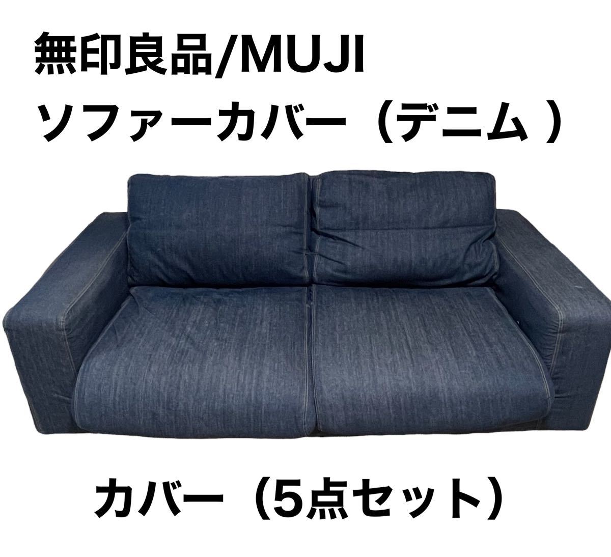 無印 MUJI ソファ カバー デニム 2.5シーター ワイドアーム 無印良品