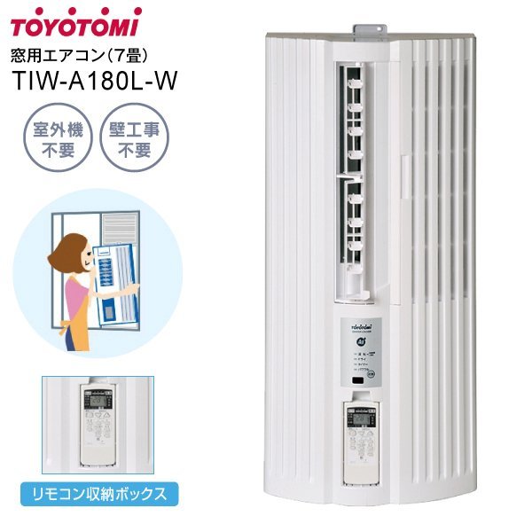 TIW-A180L(W) 窓用エアコン ウインドエアコン TOYOTOMI 冷房 TIW-A180L(W) 窓用エアコン ウインドエアコン TOYOTOMI 冷房