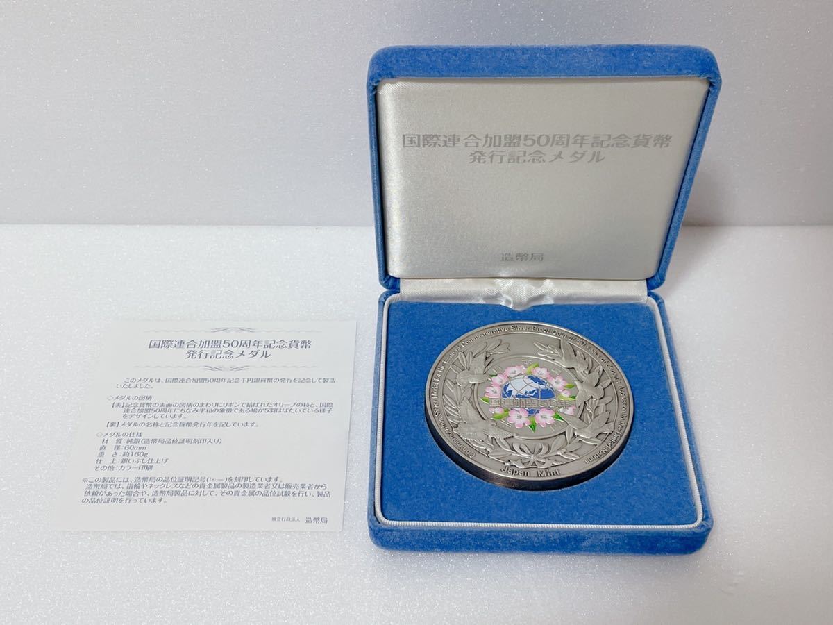 純銀製 記念貨幣 国際連合加盟50周年記念貨幣 平成18年 造幣局 純