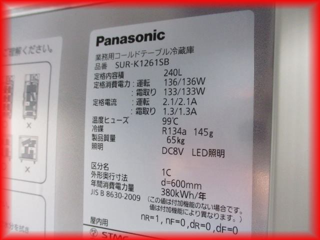 【即納】 冷蔵庫 業務用 新品 2ドア 台下冷蔵庫 パナソニック 1200×600mm 240L SUR-K1261SB 2022年製 コールドテーブル ピラーレス_画像4