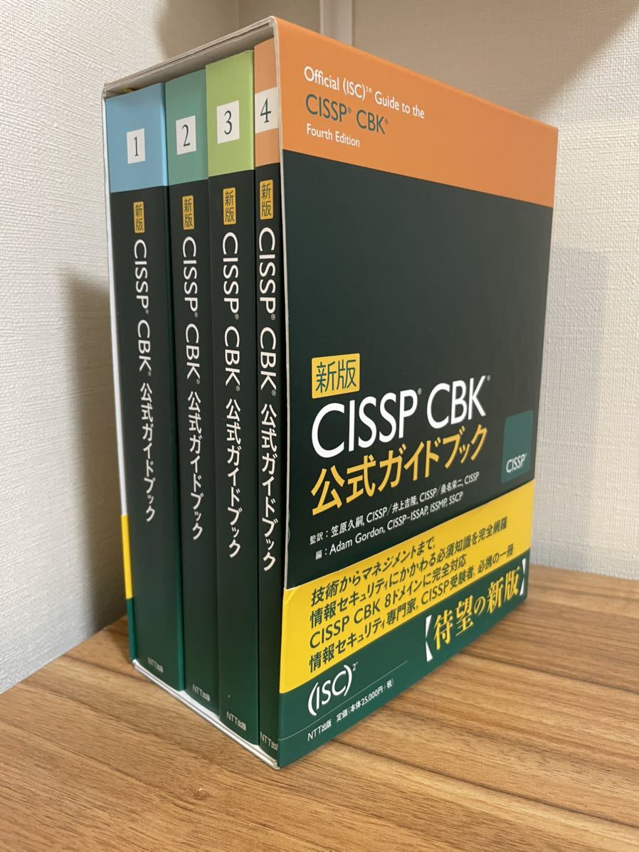 直営店限定 CISSP CBK公式ガイドブック CISSP CBK公式ガイドブック4冊