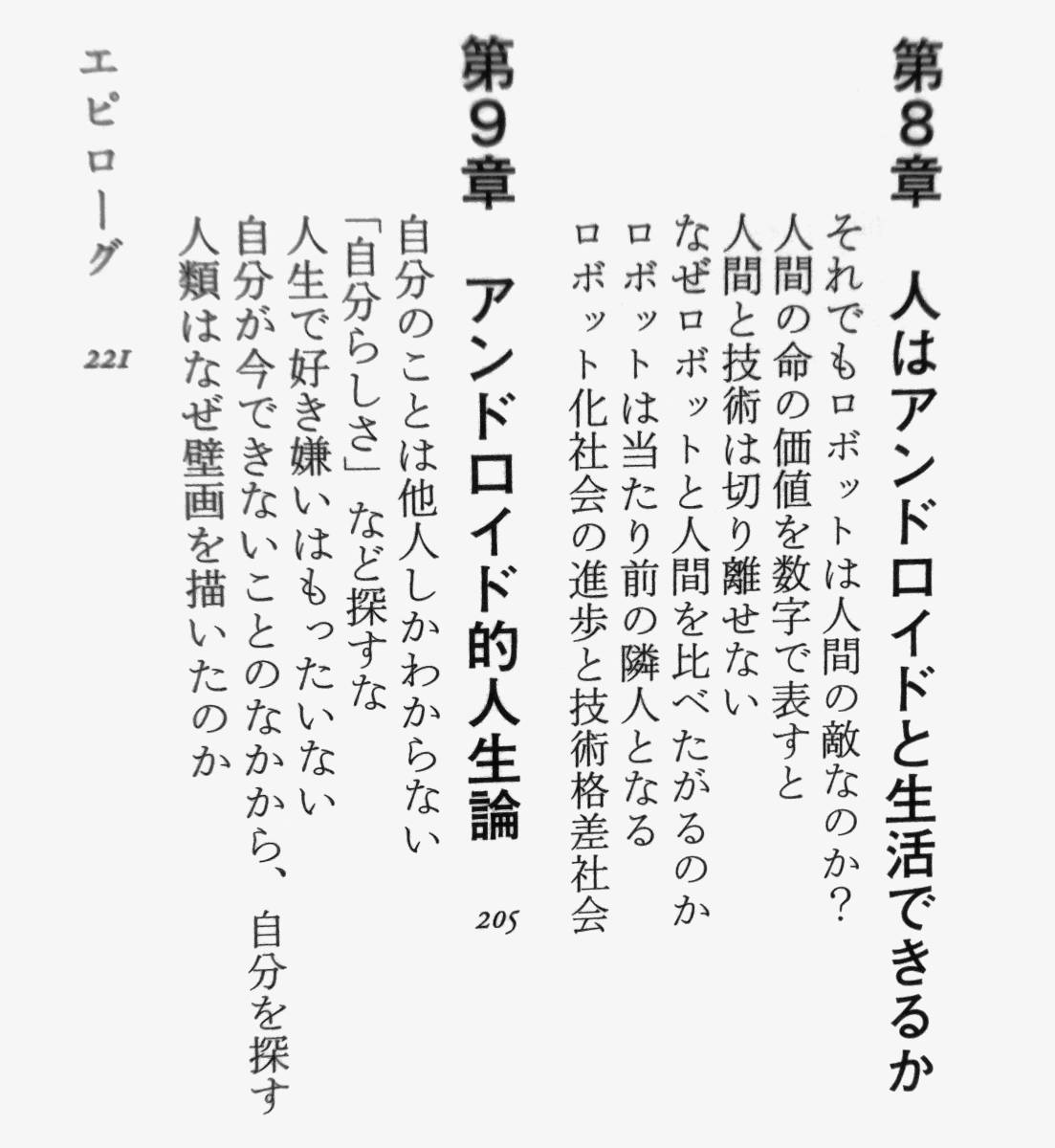 人間国宝・米朝アンドロイド　石黒浩 『アンドロイドは人間になれるか』 2015年刊　名人芸を永久保存する　マツコロイド　ジェミノイド_画像8