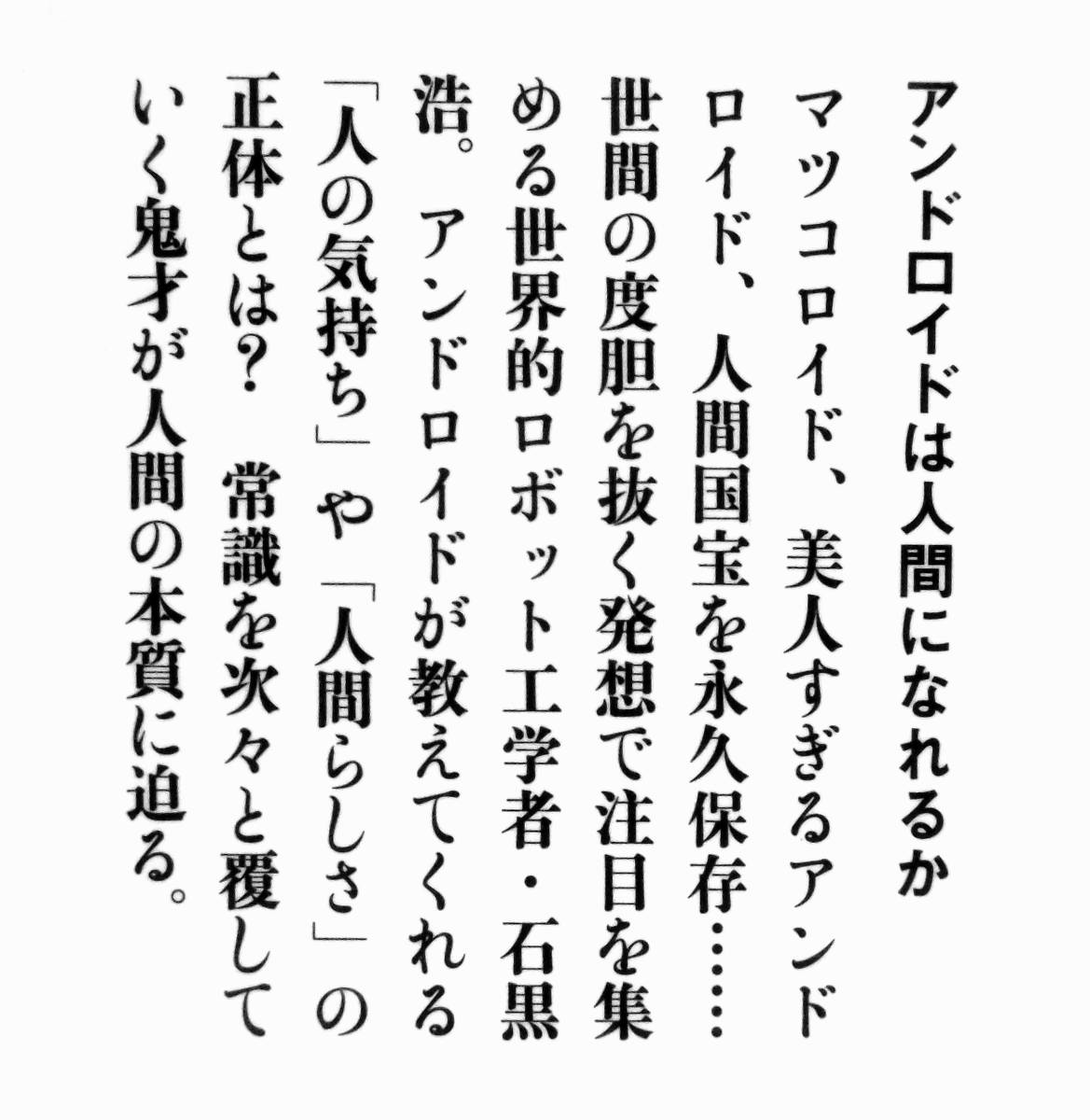 人間国宝・米朝アンドロイド　石黒浩 『アンドロイドは人間になれるか』 2015年刊　名人芸を永久保存する　マツコロイド　ジェミノイド_画像3