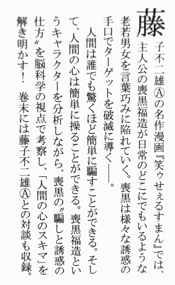 対談：藤子不二雄A　中野信子　『悪の脳科学』　2019年刊　『笑うせぇるすまん』喪黒福造に学ぶ「人のココロの操り方」　騙しと誘惑の仕方_画像4