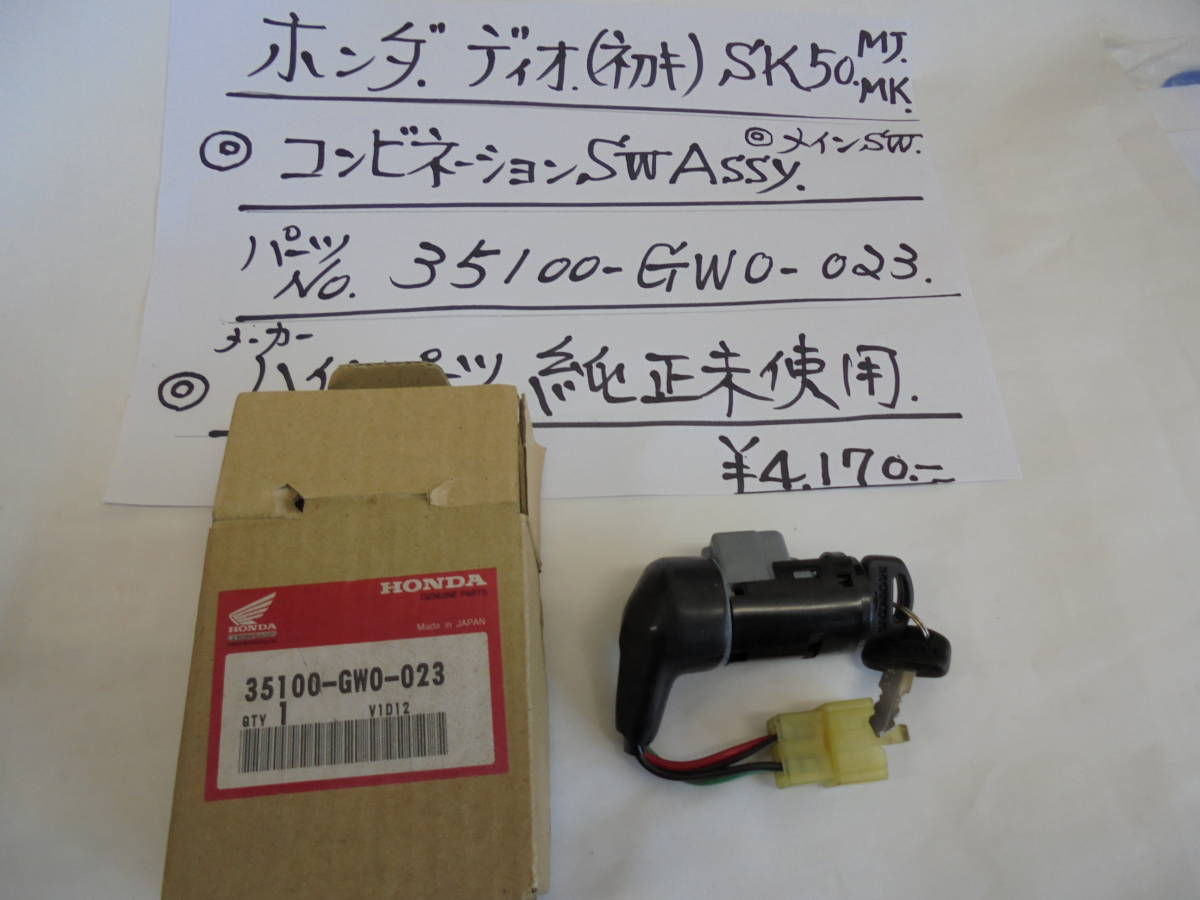 ホンダ、ディオ、（初期）、メインＳＷ，ＡＳＳＹ，純正未使用、ＳＫ５０，ＭＪ，ＭＫ，の画像1