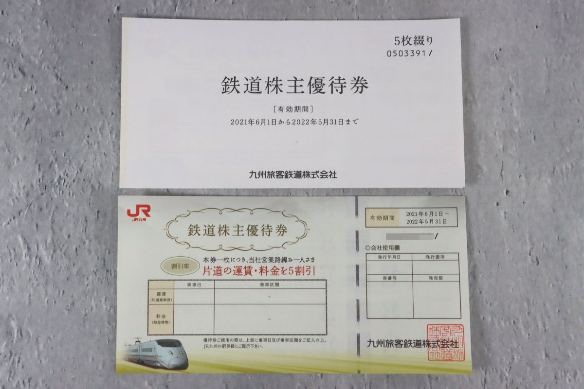 360円 公式 JR九州 株主優待券 有効期限2022年5月31日