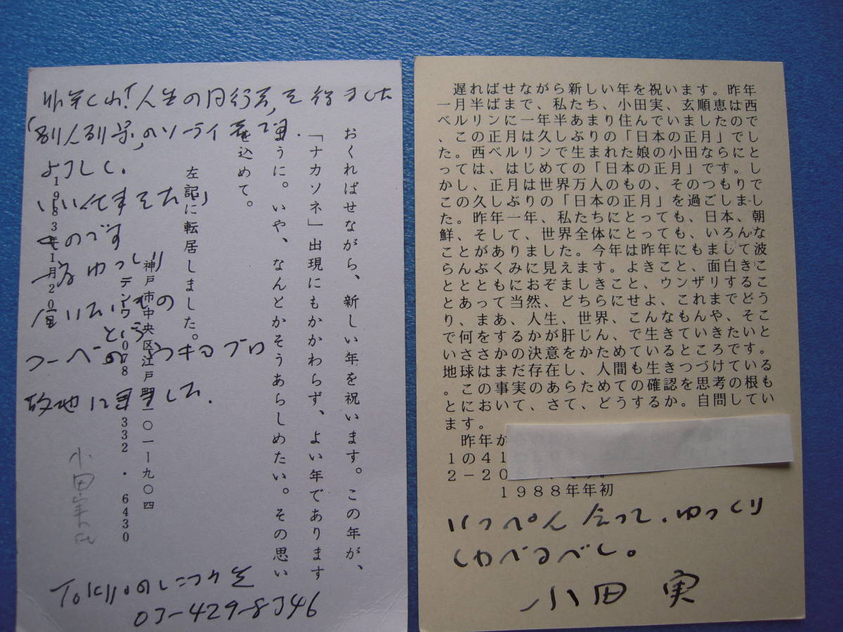 「小田実書簡類3点 講談社 白川充(べ平連創設メンバー)宛 1983-『人生の同行者』を得ました...！