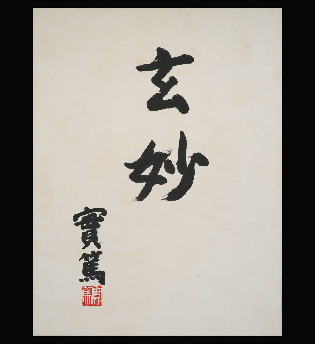 Yahoo!オークション - 真作保証 武者小路実篤 書「玄妙」 額装 Yahoo!オークション - 真作保証 武者小路実篤 書「玄妙」 額装