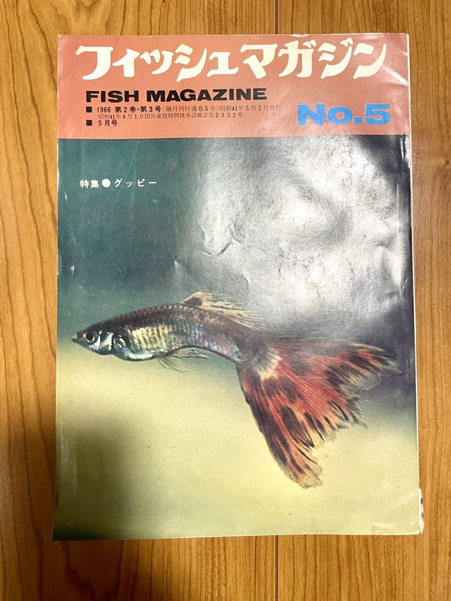 希少 フィッシュマガジンNo.5 5月号 第二巻第三号 昭和41年5月1日発行 1966年 FISH MAGAZINE 緑書房発刊 コレクションに