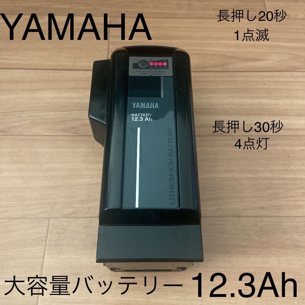 ヤマハ 電動自転車用バッテリー 12.3Ah 大容量 良品 リコール対象外 www.distribella.com