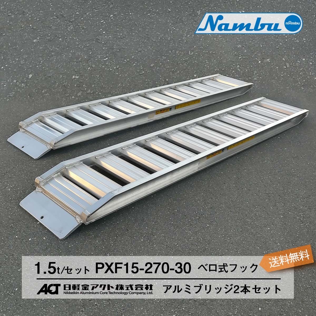 1.5トン(1.5t)［ベロ式フック］長2850/幅300(mm)【PXF15-270-30】日軽アルミブリッジ 国内送料無料_画像1