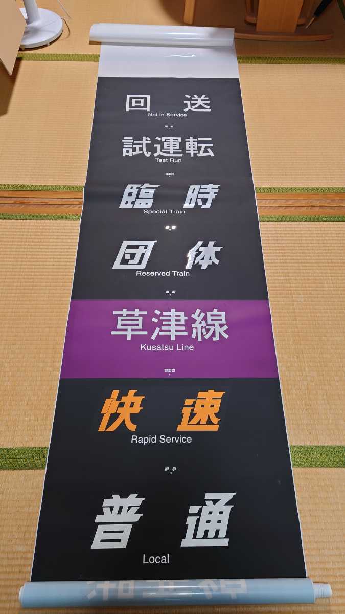 注目の福袋! 美品! 福崎 寺前 播但線 京都線 神戸線 JR西日本 黒幕