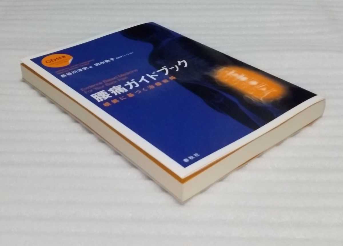 あなたを強力にバックアップするサポートCD未開封 腰痛ガイド ブック 根拠に基づく治療戦略 9784393713754 費用対効果の高い対策新しい概念_※断面部も綺麗な方かと思います。