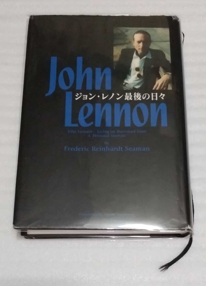  John Lennon last. every day not yet public private photograph lock band Beatles hell ta-skeruta- private person secretary surely impression thing 9784401701162