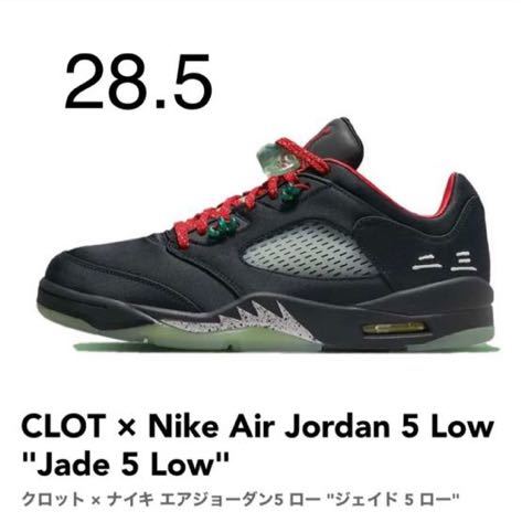 28.5cm CLOT Nike Air Jordan 5 Low Jade 5 Low
