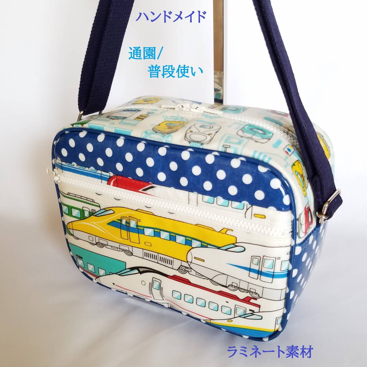 S60.電車 新幹線イエロー/青水玉 通園バッグ 幼稚園 カバン 保育園 ショルダーバッグ 入園 園児 誕生日祝い ハンドメイド 新品 鞄