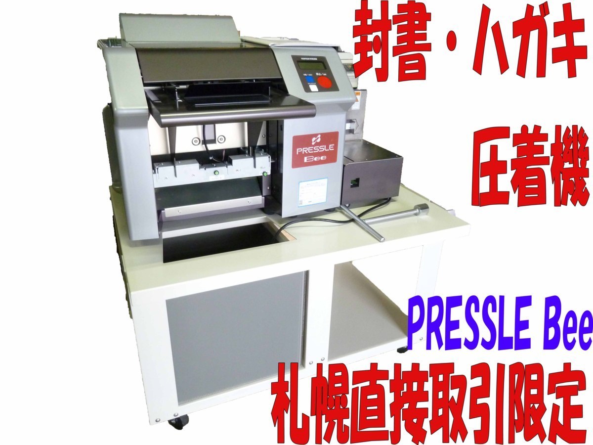 札幌引取限定 【ジャンク】トッパンフォームズ PRESSLE Bee 6512ST 圧着機 シーラー 卓上型 封書 事務 業務用 W65