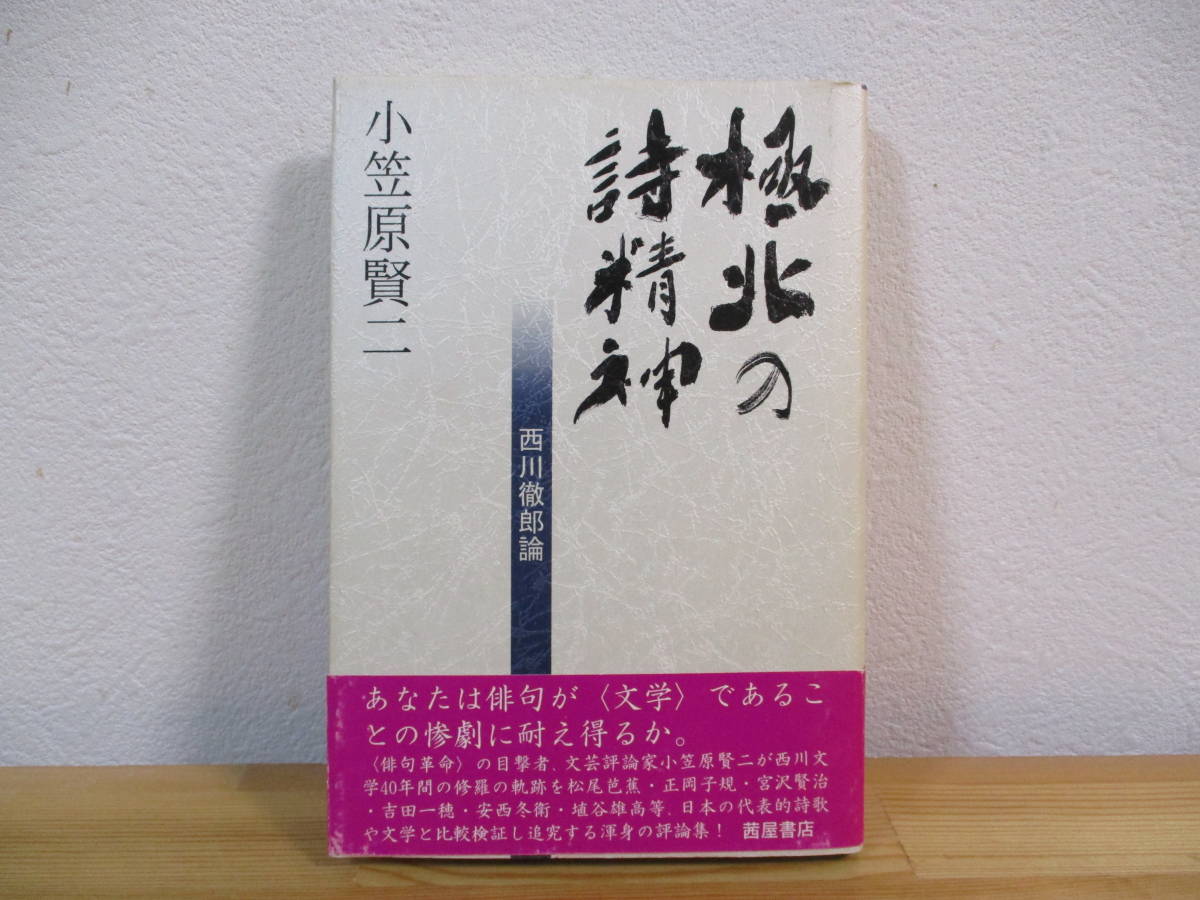 012 ◆ 極北の詩精神　西川徹郎論　小笠原賢二　茜屋書店_画像1