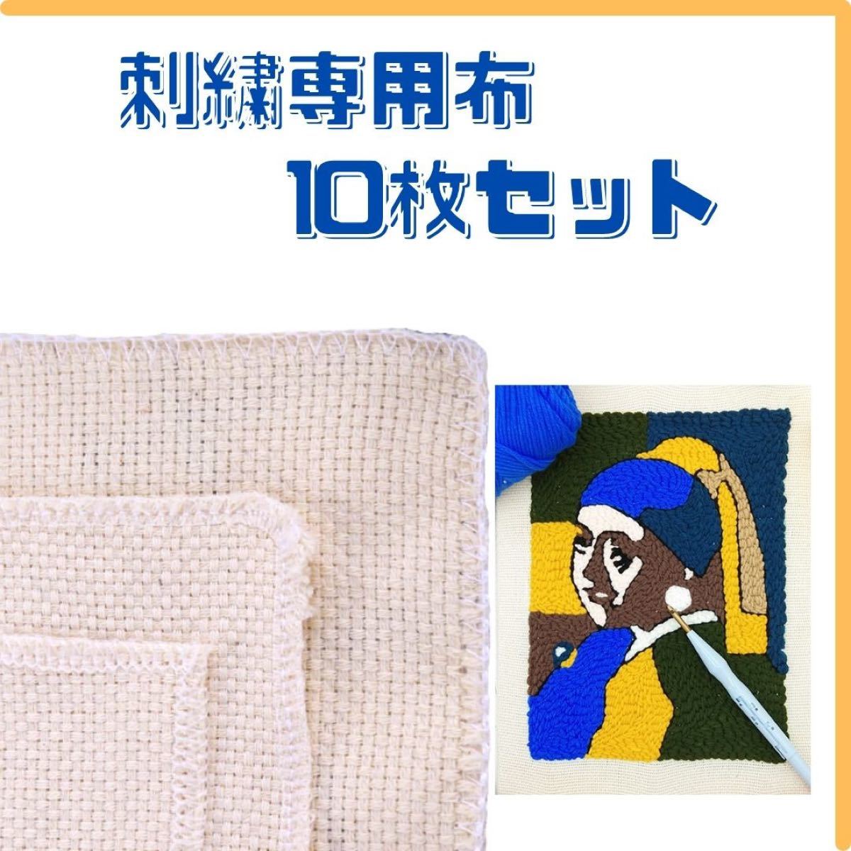 刺繍専用布 10枚 セット クロスステッチ パンチニードル 匿名配送 毎日発送