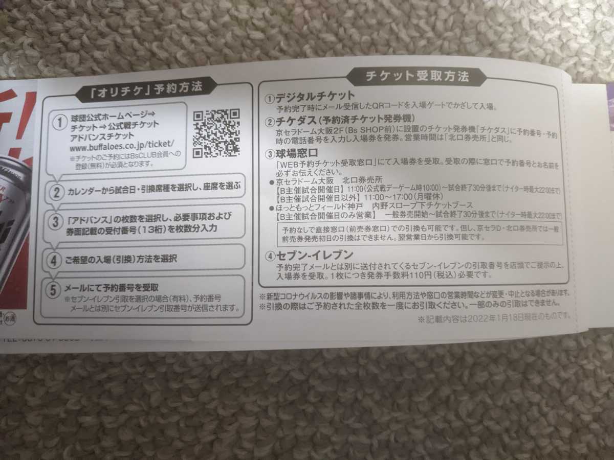 【2022年度シーズン】オリックスバファローズ　アドバンスチケット前売引換券3枚 京セラドーム大阪 ほっともっとフィールド神戸_画像2