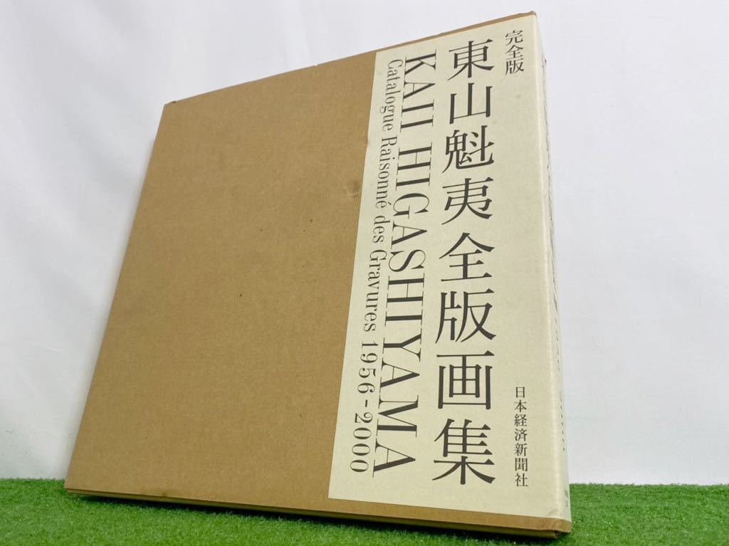 東山魁夷全版画集 完全版 1956-2000 KAII HIGASHIYAMA Catalogue