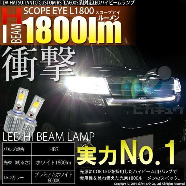 [アウトレット・新品]24-B-3）LEDヘッドライトキット SCOPE EYE L1800 [簡単取り付け/角度調整可能] ホワイト HB3_画像1